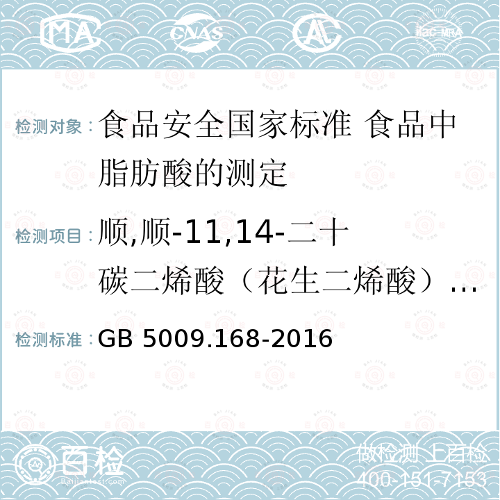 顺,顺-11,14-二十碳二烯酸（花生二烯酸）（C20：2） GB 5009.168-2016 食品安全国家标准 食品中脂肪酸的测定