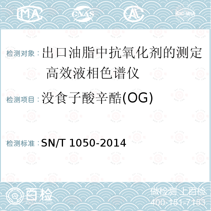 没食子酸辛酷(OG) SN/T 1050-2014 出口油脂中抗氧化剂的测定 高效液相色谱法
