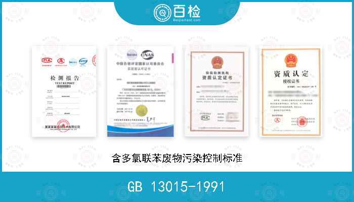 GB 13015-1991 含多氯联苯废物污染控制标准