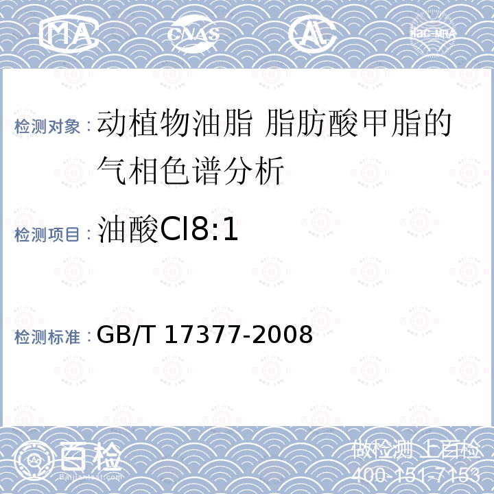 油酸Cl8:1 GB/T 17377-2008 动植物油脂 脂肪酸甲酯的气相色谱分析