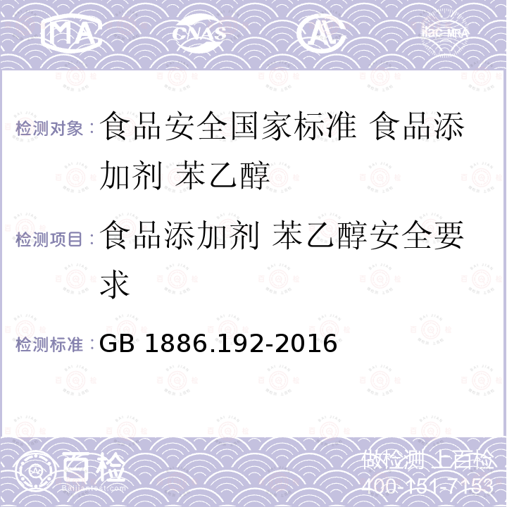 食品添加剂 苯乙醇安全要求 GB 1886.192-2016 食品安全国家标准 食品添加剂 苯乙醇