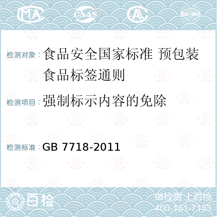 强制标示内容的免除 强制标示内容的免除 GB 7718-2011
