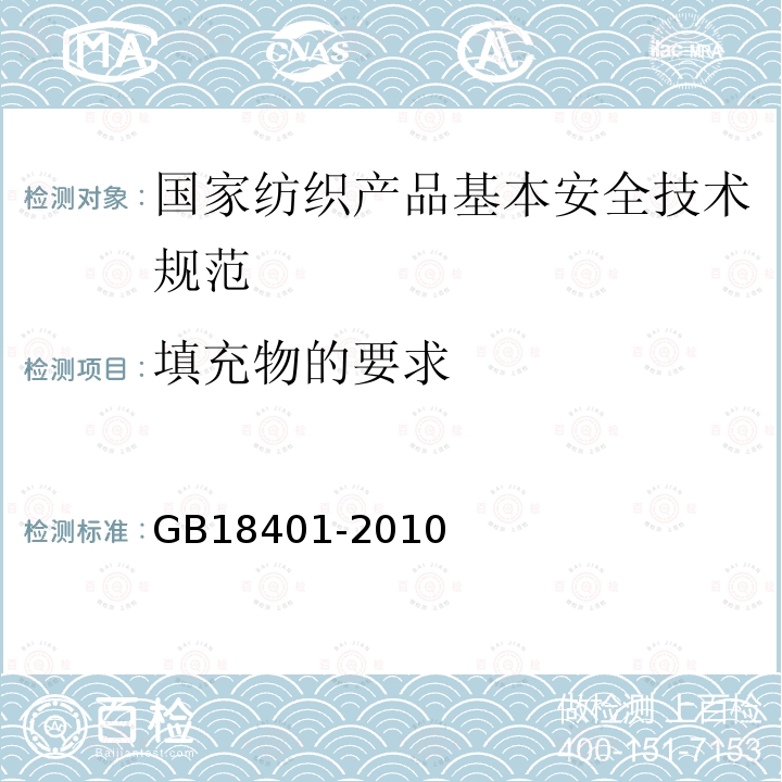 填充物的要求 GB 18401-2010 国家纺织产品基本安全技术规范