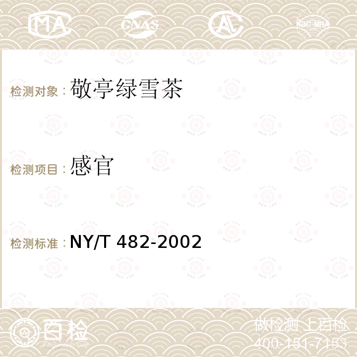 感官 NY/T 482-2002 敬亭绿雪茶