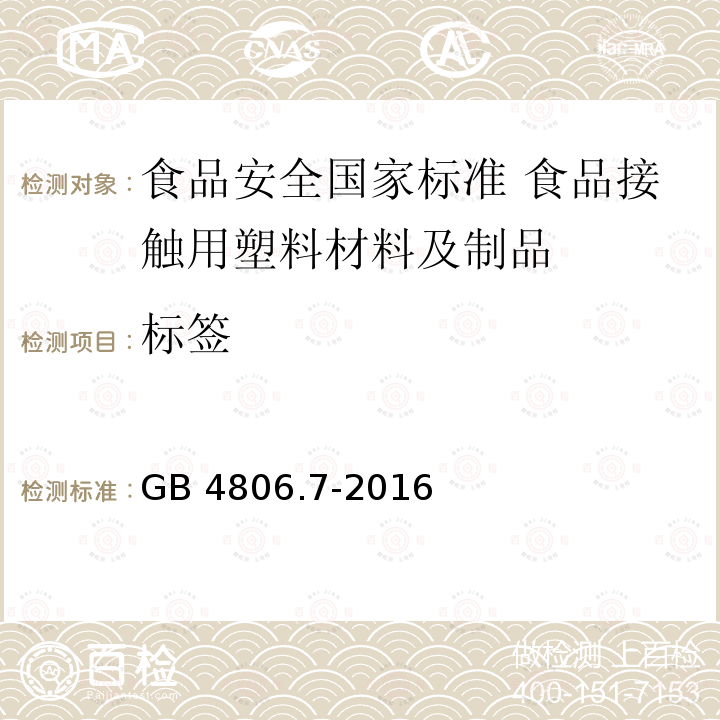 标签 GB 4806.7-2016 食品安全国家标准 食品接触用塑料材料及制品