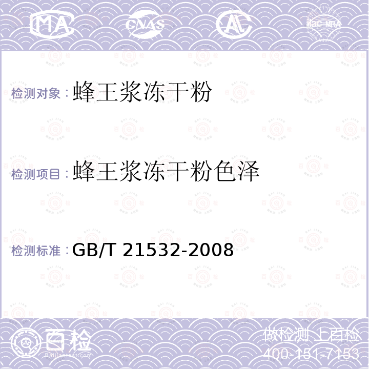 蜂王浆冻干粉色泽 GB/T 21532-2008 蜂王浆冻干粉