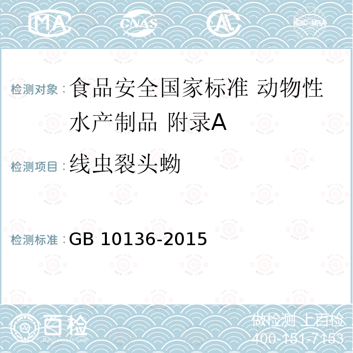 线虫裂头蚴 GB 10136-2015 食品安全国家标准 动物性水产制品