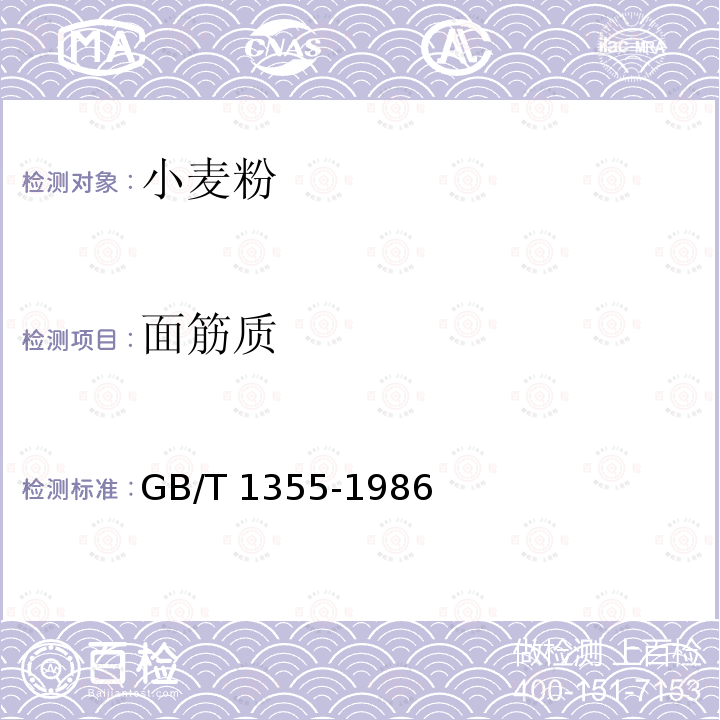 面筋质 GB/T 1355-1986 【强改推】小麦粉（附第1号修改单）