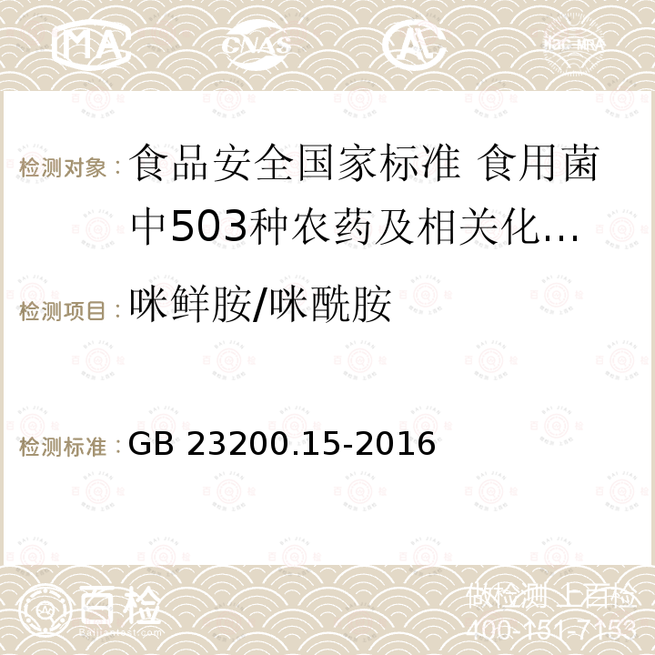 咪鲜胺/咪酰胺 咪鲜胺/咪酰胺 GB 23200.15-2016