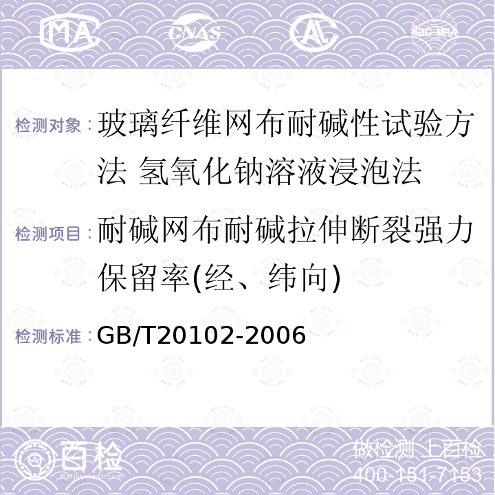 耐碱网布耐碱拉伸断裂强力保留率(经、纬向) GB/T 20102-2006 玻璃纤维网布耐碱性试验方法 氢氧化钠溶液浸泡法