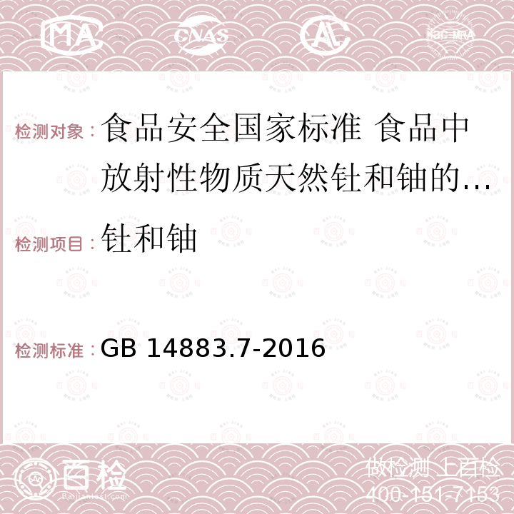 钍和铀 GB 14883.7-2016 食品安全国家标准 食品中放射性物质天然钍和铀的测定