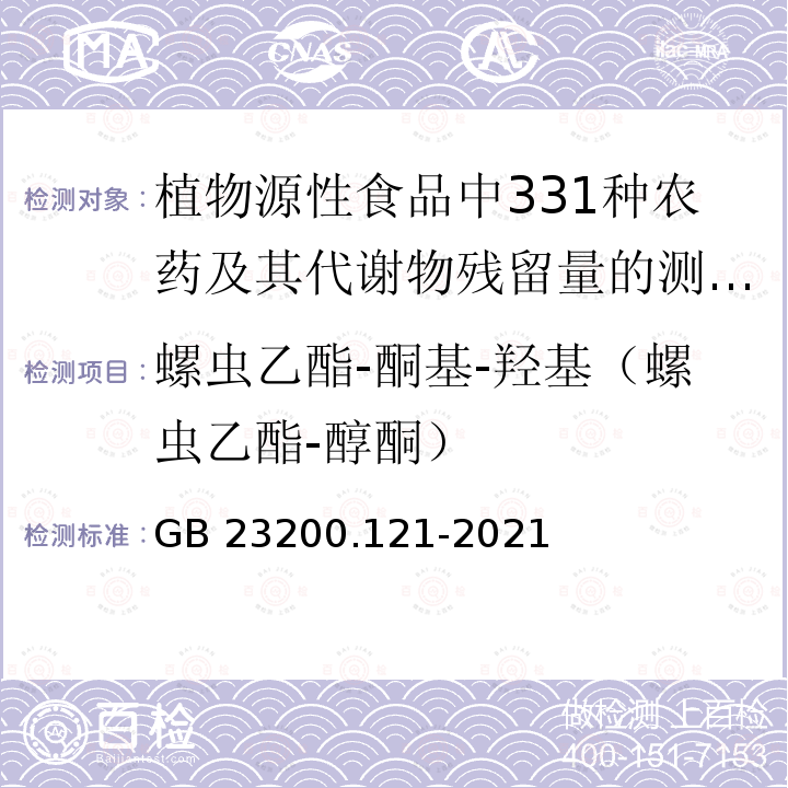 螺虫乙酯-酮基-羟基（螺虫乙酯-醇酮） GB 23200.121-2021 食品安全国家标准 植物源性食品中331种农药及其代谢物残留量的测定 液相色谱-质谱联用法