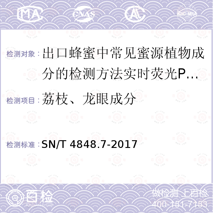 荔枝、龙眼成分 SN/T 4848.7-2017 出口蜂蜜中常见蜜源植物成分的检测方法实时荧光PCR法 第7部分：荔枝和龙眼