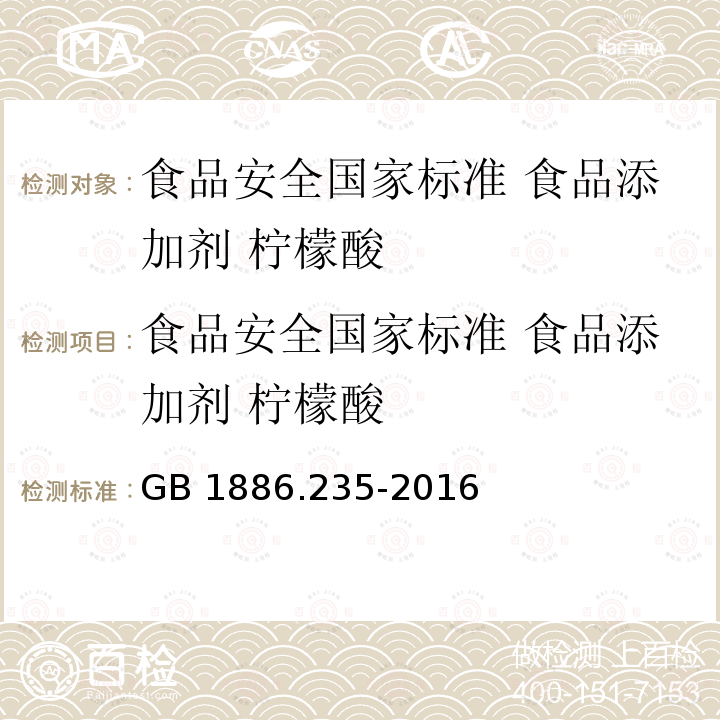 食品安全国家标准 食品添加剂 柠檬酸 GB 1886.235-2016 食品安全国家标准 食品添加剂 柠檬酸