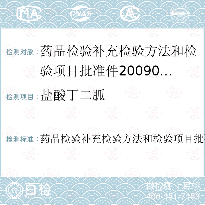 盐酸丁二胍 药品检验补充检验方法和检验项目批准件2009029  