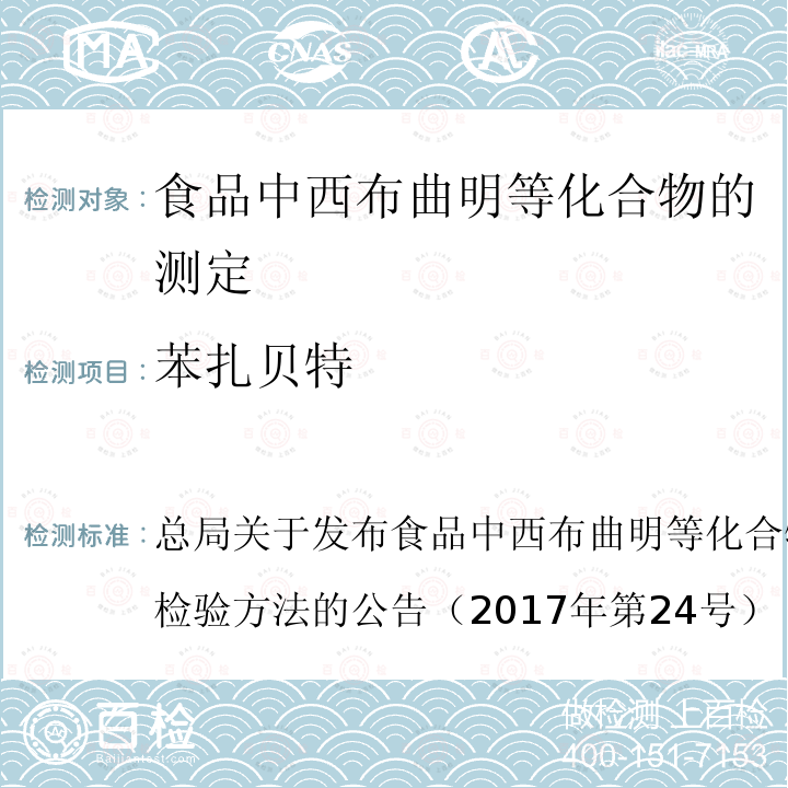 苯扎贝特 总局关于发布食品中西布曲明等化合物的测定等3项食品补充检验方法的公告（2017年第24号）  