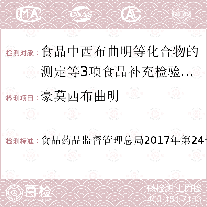 豪莫西布曲明 食品药品监督管理总局2017年第24号  