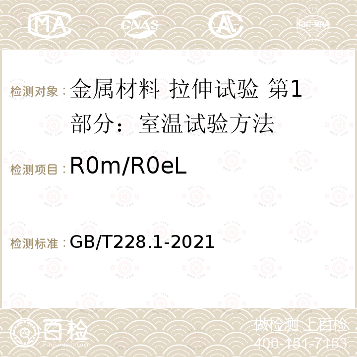 R0m/R0eL GB/T 228.1-2021 金属材料 拉伸试验 第1部分:室温试验方法