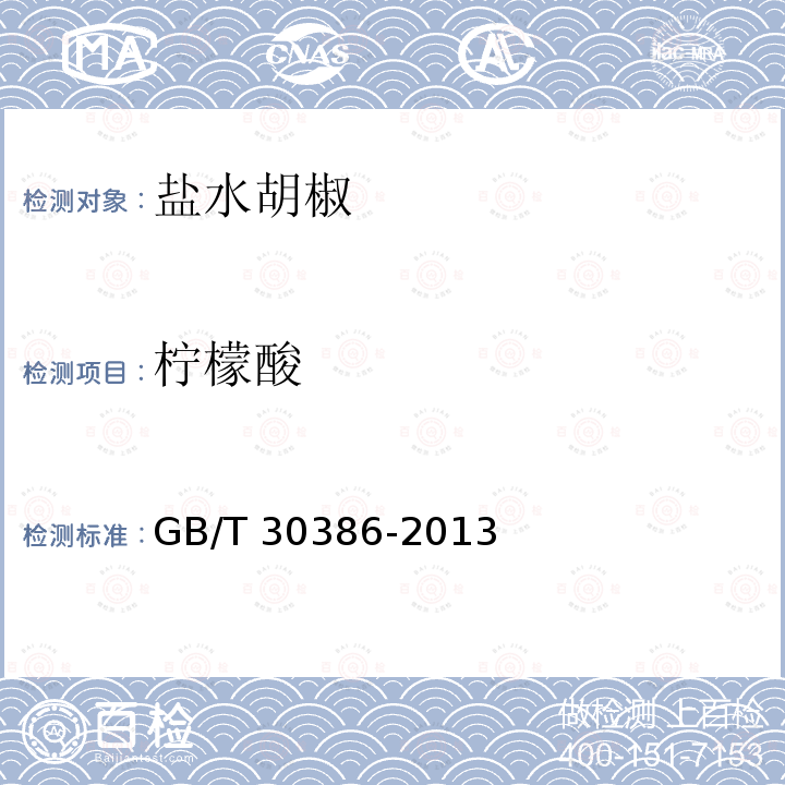 柠檬酸 GB/T 30386-2013 盐水胡椒