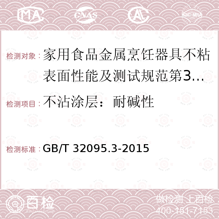 不沾涂层：耐碱性 GB/T 32095  .3-2015