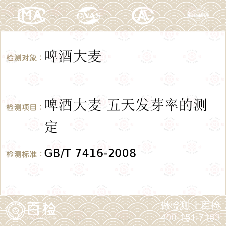 啤酒大麦 五天发芽率的测定 GB/T 7416-2008 啤酒大麦