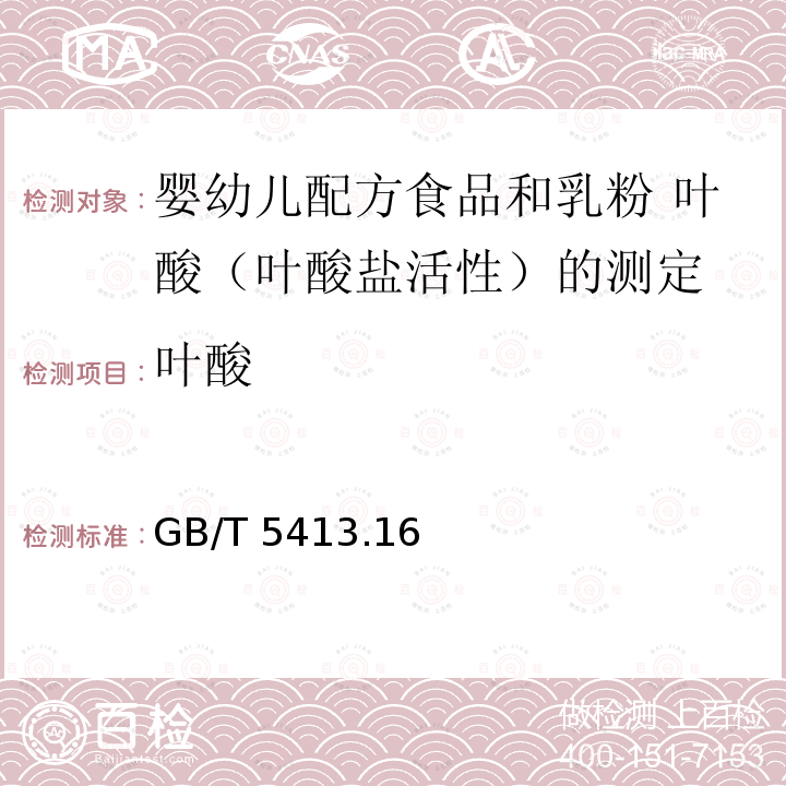 叶酸 GB/T 5413  .16