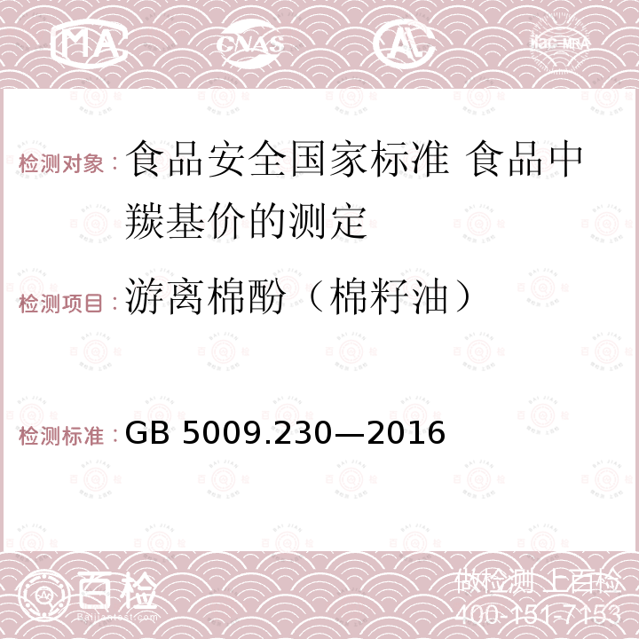 游离棉酚（棉籽油） 游离棉酚（棉籽油） GB 5009.230—2016