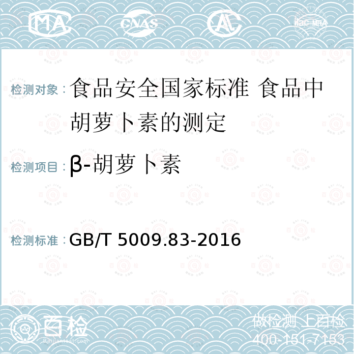 β-胡萝卜素 β-胡萝卜素 GB/T 5009.83-2016