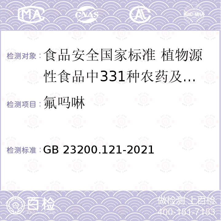 氟吗啉 氟吗啉 GB 23200.121-2021