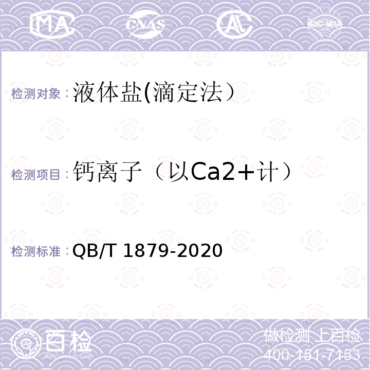 钙离子（以Ca2+计） QB/T 1879-2020 液体盐