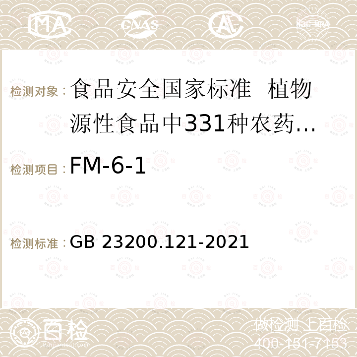 FM-6-1 GB 23200.121-2021 食品安全国家标准 植物源性食品中331种农药及其代谢物残留量的测定 液相色谱-质谱联用法