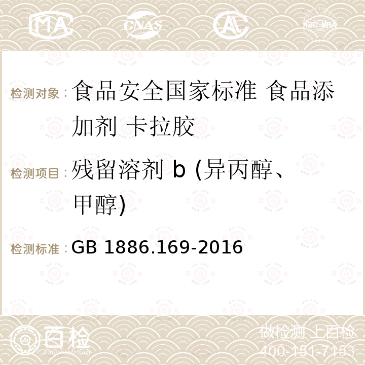 残留溶剂 b (异丙醇、甲醇) 残留溶剂 b (异丙醇、甲醇) GB 1886.169-2016