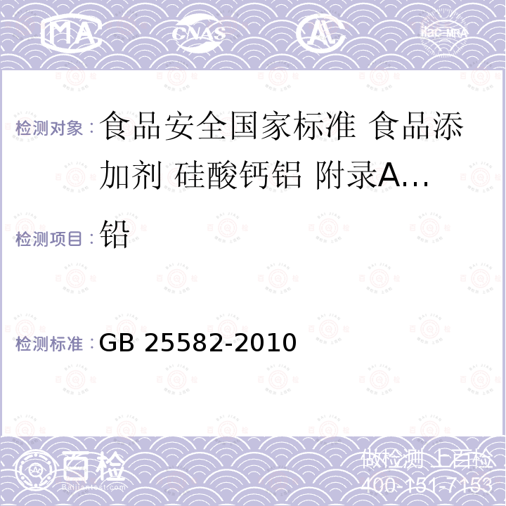 铅 GB 25582-2010 食品安全国家标准 食品添加剂 硅酸钙铝