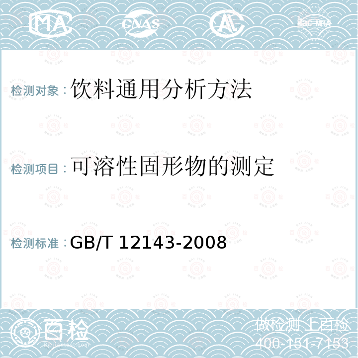 可溶性固形物的测定 GB/T 12143-2008 饮料通用分析方法