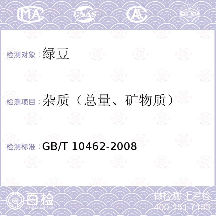 杂质（总量、矿物质） GB/T 10462-2008 绿豆