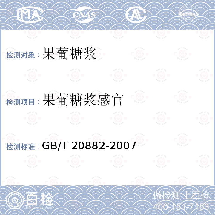果葡糖浆感官 果葡糖浆感官 GB/T 20882-2007