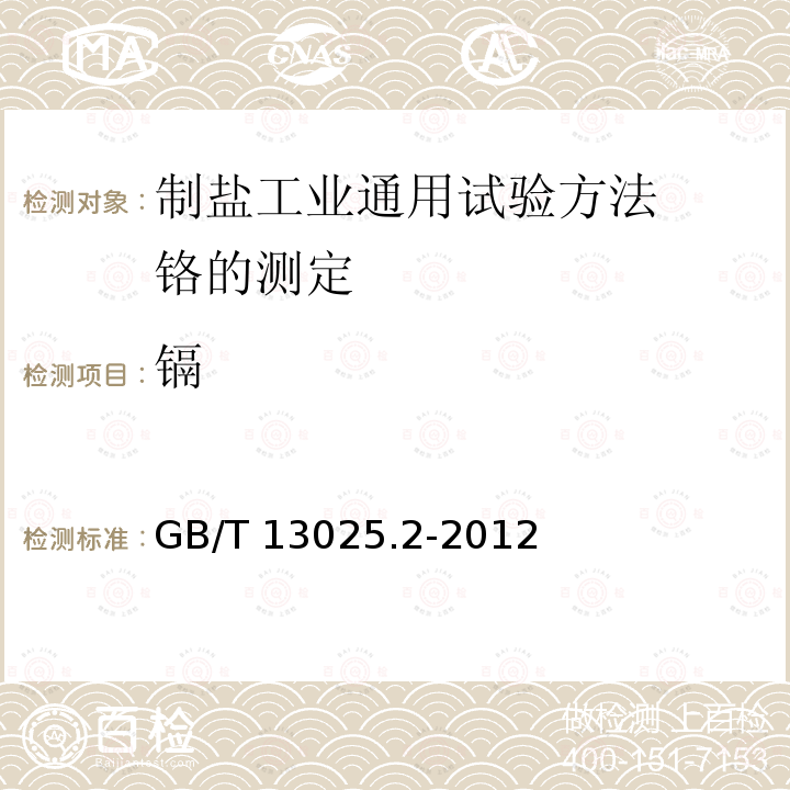 镉 GB/T 13025.2-2012  