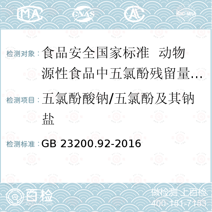 五氯酚酸钠/五氯酚及其钠盐 GB 23200.92-2016 食品安全国家标准 动物源性食品中五氯酚残留量的测定液相色谱-质谱法