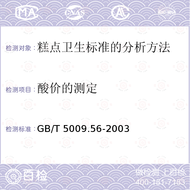 酸价的测定 GB/T 5009.56-2003 糕点卫生标准的分析方法