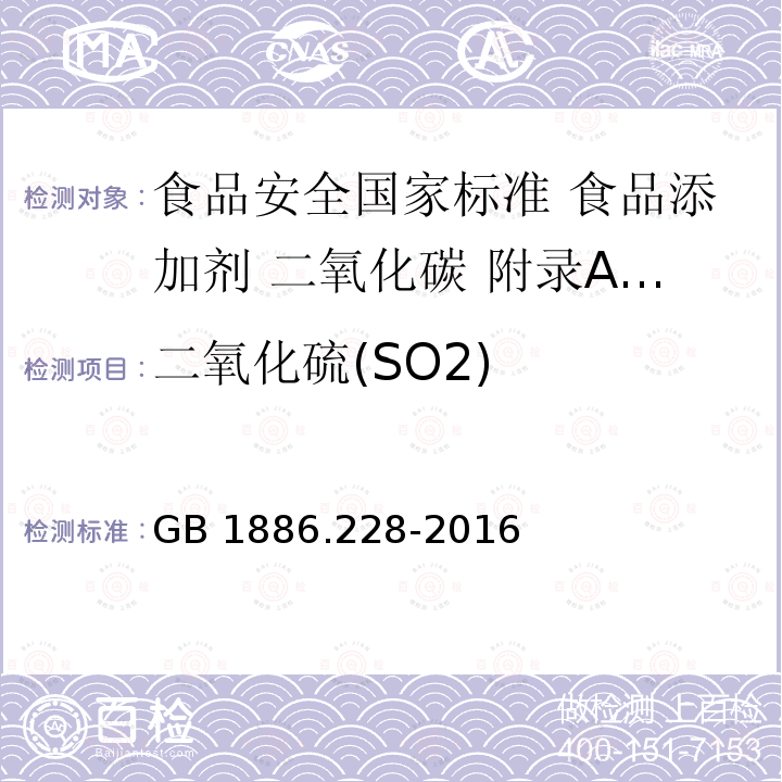 二氧化硫(SO2) 二氧化硫(SO2) GB 1886.228-2016