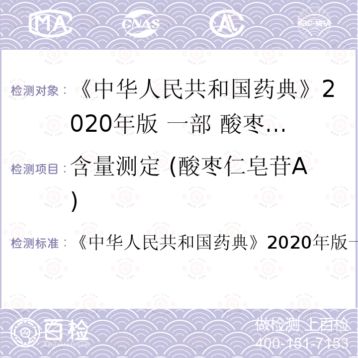 含量测定 (酸枣仁皂苷A) 含量测定 (酸枣仁皂苷A) 《中华人民共和国药典》2020年版一部 四部
