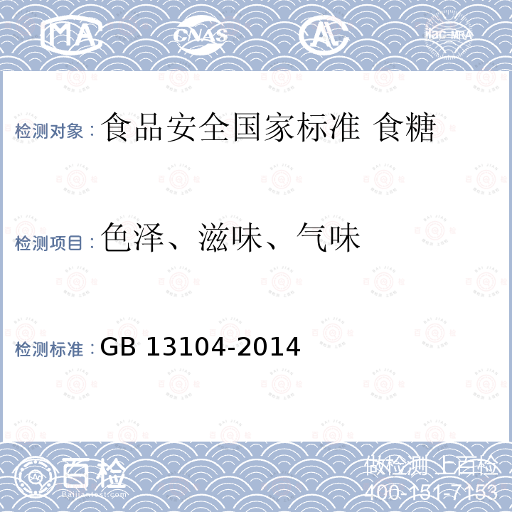 色泽、滋味、气味 GB 13104-2014 食品安全国家标准 食糖