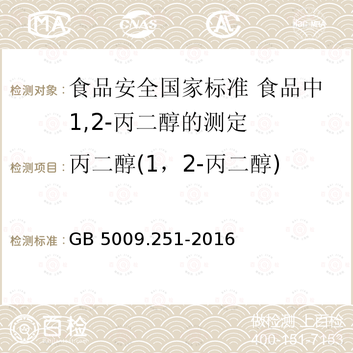 丙二醇(1，2-丙二醇) 丙二醇(1，2-丙二醇) GB 5009.251-2016