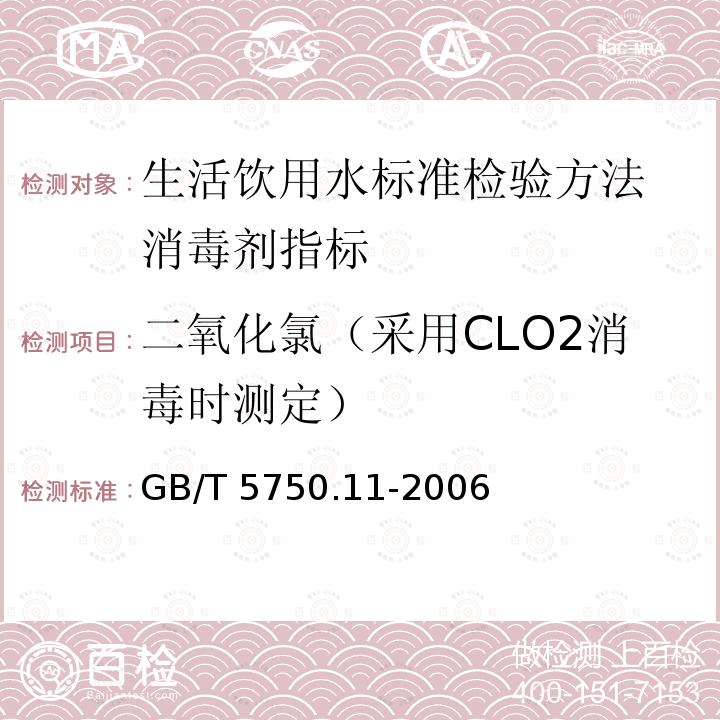 二氧化氯（采用CLO2消毒时测定） GB/T 5750.11-2006 生活饮用水标准检验方法 消毒剂指标