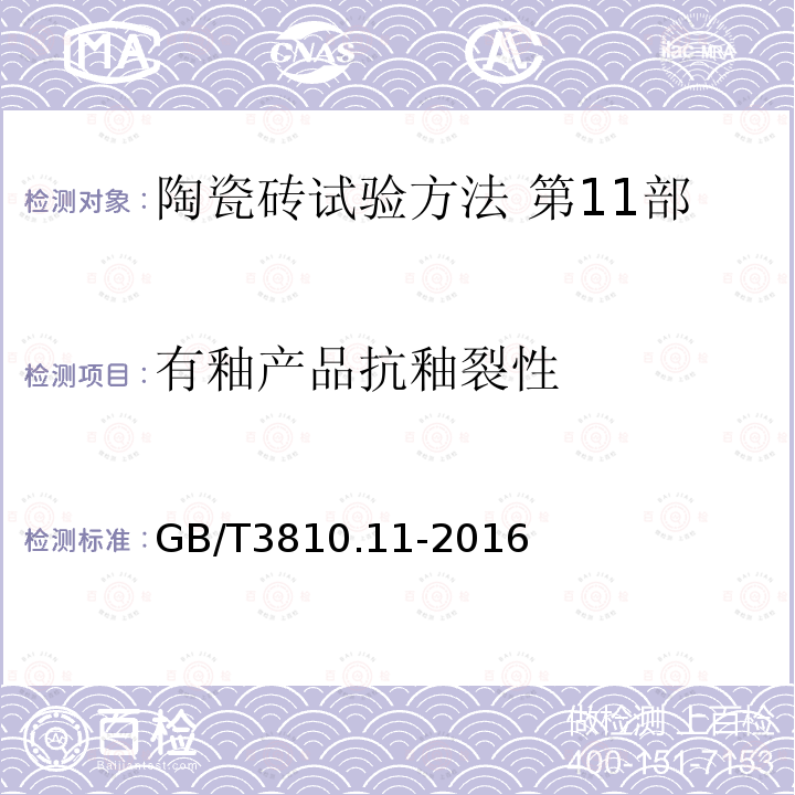 有釉产品抗釉裂性 有釉产品抗釉裂性 GB/T3810.11-2016