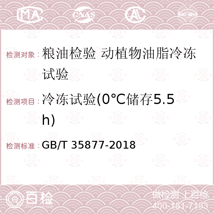 冷冻试验(0℃储存5.5h) 冷冻试验(0℃储存5.5h) GB/T 35877-2018
