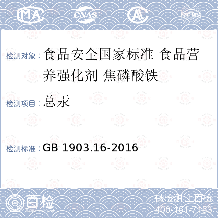 总汞 GB 1903.16-2016 食品安全国家标准 食品营养强化剂 焦磷酸铁