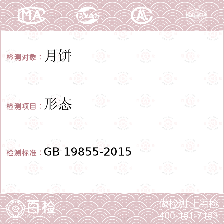 形态 形态 GB 19855-2015