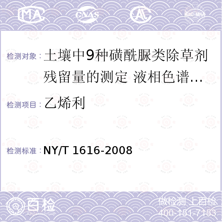 乙烯利 NY/T 1616-2008 土壤中9种磺酰脲类除草剂残留量的测定 液相色谱-质谱法