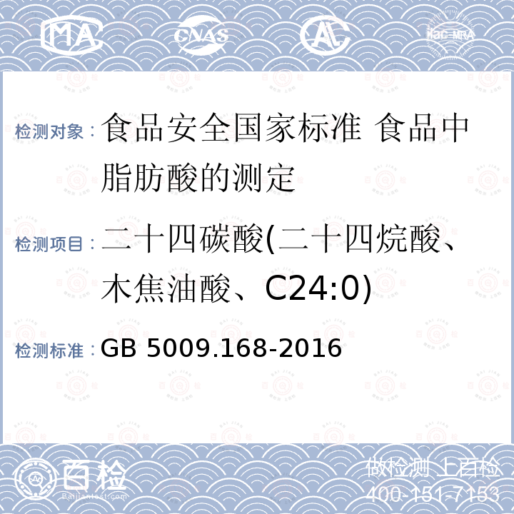 二十四碳酸(二十四烷酸、木焦油酸、C24:0) 二十四碳酸(二十四烷酸、木焦油酸、C24:0) GB 5009.168-2016